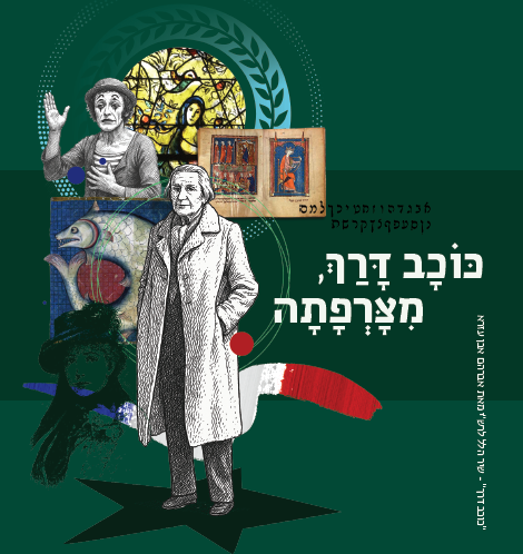 COLLOQUE INTERNATIONAL : « Un astre s’est levé, de Tsarfat » (24-27 NOVEMBRE 2025)